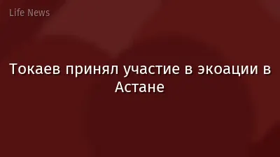 Токаев принял участие в экоации в Астане