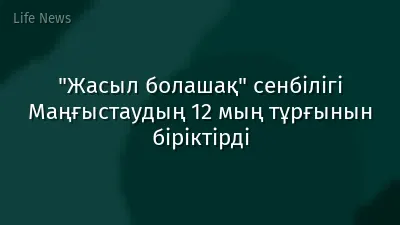 "Жасыл болашақ" сенбілігі Маңғыстаудың 12 мың тұрғынын біріктірді