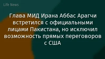 Глава МИД Ирана Аббас Арагчи встретился с официальными лицами Пакистана, но исключил возможность прямых переговоров с США