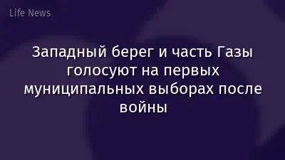 Западный берег и часть Газы голосуют на первых муниципальных выборах после войны