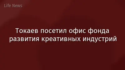 Токаев посетил офис фонда развития креативных индустрий