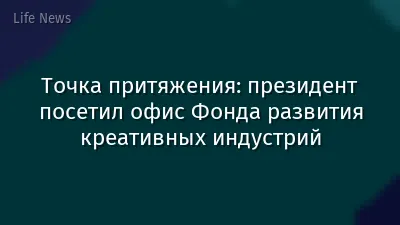 Точка притяжения: президент посетил офис Фонда развития креативных индустрий