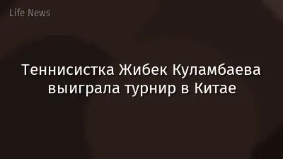 Теннисистка Жибек Куламбаева выиграла турнир в Китае