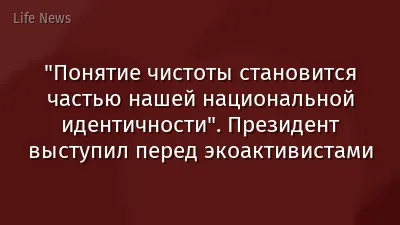 "Понятие чистоты становится частью нашей национальной идентичности". Президент выступил перед экоактивистами