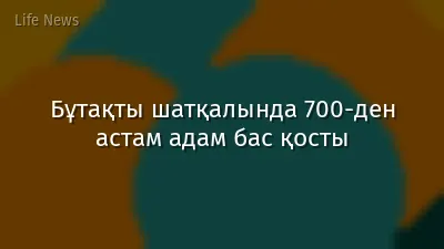 Бұтақты шатқалында 700-ден астам адам бас қосты