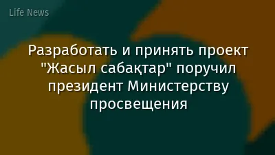 Разработать и принять проект "Жасыл сабақтар" поручил президент Министерству просвещения