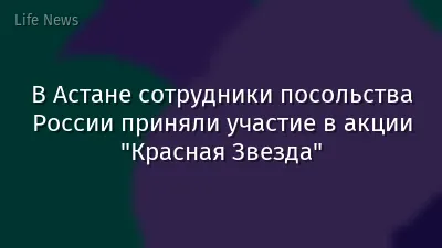 В Астане сотрудники посольства России приняли участие в акции "Красная Звезда"