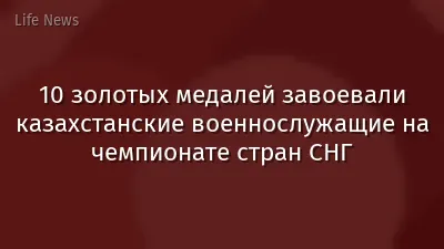 10 золотых медалей завоевали казахстанские военнослужащие на чемпионате стран СНГ