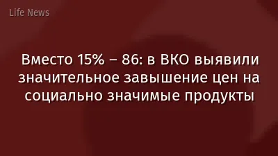 Вместо 15% – 86: в ВКО выявили значительное завышение цен на социально значимые продукты