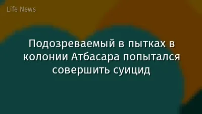 Подозреваемый в пытках в колонии Атбасара попытался совершить суицид