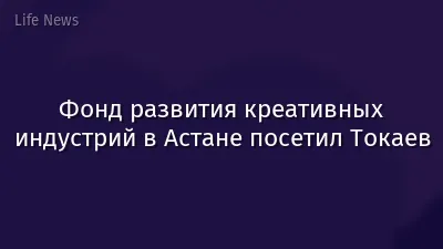 Фонд развития креативных индустрий в Астане посетил Токаев