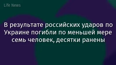 В результате российских ударов по Украине погибли по меньшей мере семь человек, десятки ранены