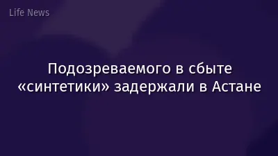 Подозреваемого в сбыте «синтетики» задержали в Астане