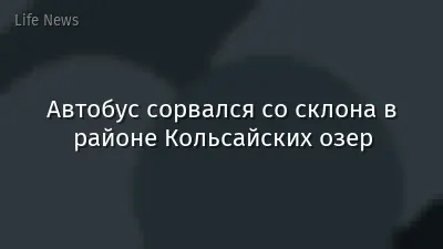 Автобус сорвался со склона в районе Кольсайских озер