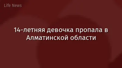 14-летняя девочка пропала в Алматинской области