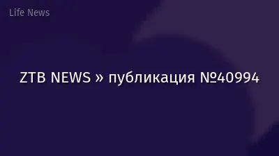 ZTB NEWS » публикация №40994