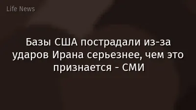 Базы США пострадали из-за ударов Ирана серьезнее, чем это признается - СМИ