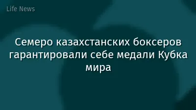 Семеро казахстанских боксеров гарантировали себе медали Кубка мира