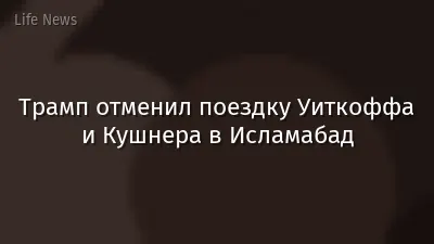 Трамп отменил поездку Уиткоффа и Кушнера в Исламабад