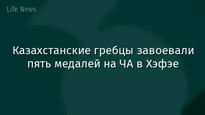 Казахстанские гребцы завоевали пять медалей на ЧА в Хэфэе