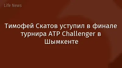 Тимофей Скатов уступил в финале турнира ATP Challenger в Шымкенте