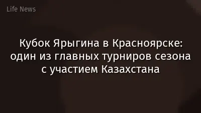 Кубок Ярыгина в Красноярске: один из главных турниров сезона с участием Казахстана