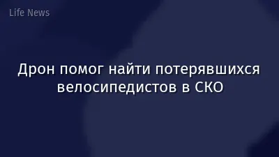 Дрон помог найти потерявшихся велосипедистов в СКО