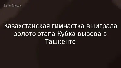 Казахстанская гимнастка выиграла золото этапа Кубка вызова в Ташкенте
