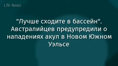 "Лучше сходите в бассейн". Австралийцев предупредили о нападениях акул в Новом Южном Уэльсе
