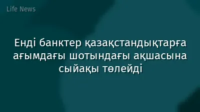 Енді банктер қазақстандықтарға ағымдағы шотындағы ақшасына сыйақы төлейді