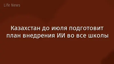 Казахстан до июля подготовит план внедрения ИИ во все школы