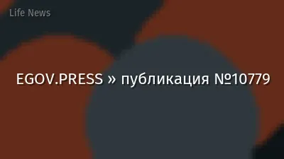EGOV.PRESS » публикация №10779