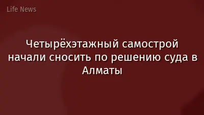 Четырёхэтажный самострой начали сносить по решению суда в Алматы