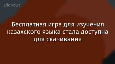 Бесплатная игра для изучения казахского языка стала доступна для скачивания