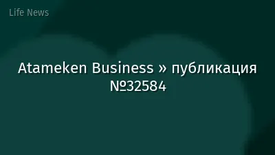 Atameken Business » публикация №32584