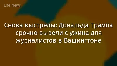 Снова выстрелы: Дональда Трампа срочно вывели с ужина для журналистов в Вашингтоне