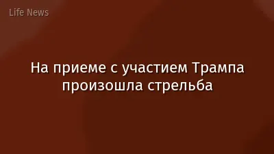 На приеме с участием Трампа произошла стрельба