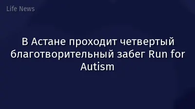 В Астане проходит четвертый благотворительный забег Run for Autism
