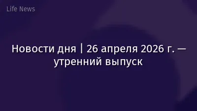 Новости дня | 26 апреля 2026 г. — утренний выпуск
