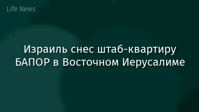Израиль снес штаб-квартиру БАПОР в Восточном Иерусалиме