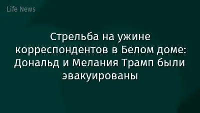 Стрельба на ужине корреспондентов в Белом доме: Дональд и Мелания Трамп были эвакуированы