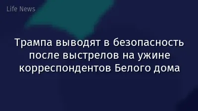 Трампа выводят в безопасность после выстрелов на ужине корреспондентов Белого дома