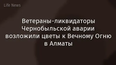 Ветераны-ликвидаторы Чернобыльской аварии возложили цветы к Вечному Огню в Алматы