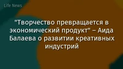 "Творчество превращается в экономический продукт" – Аида Балаева о развитии креативных индустрий