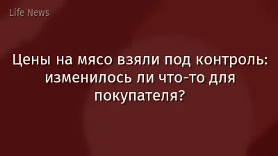 Цены на мясо взяли под контроль: изменилось ли что-то для покупателя?