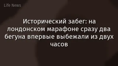 Исторический забег: на лондонском марафоне сразу два бегуна впервые выбежали из двух часов