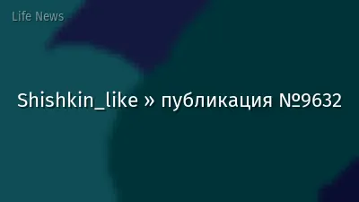 Shishkin_like » публикация №9632