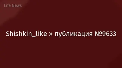 Shishkin_like » публикация №9633