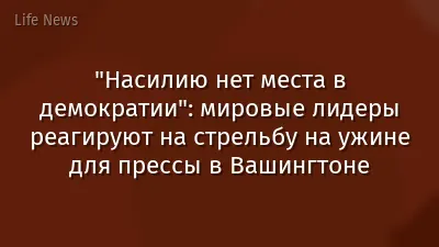 "Насилию нет места в демократии": мировые лидеры реагируют на стрельбу на ужине для прессы в Вашингтоне