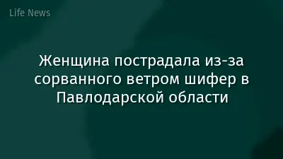 Женщина пострадала из-за сорванного ветром шифер в Павлодарской области